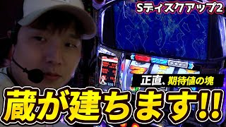 ディスクアップ2】調子の良いディスクアップにありついた結果【sasuke