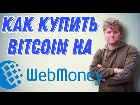 Как купить Bitcoin на Вебмани. Покупка криптовалюты