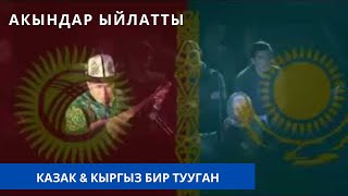 Казак & Кыргыз бир тууган | Көзгө жаш алат \\ Достук деп ушуну айт