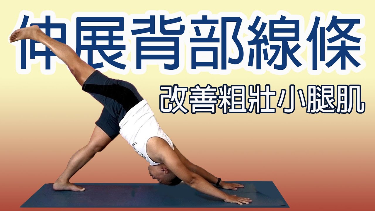 伸展背部線條，修飾粗壯小腿｜YogaAsia 亞洲瑜伽