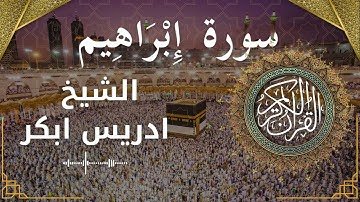 14 Surat Ibrahim  Al Sheikh Idris Abkar الشيخ ادريس ابكر   سورة إبراهيم كاملة