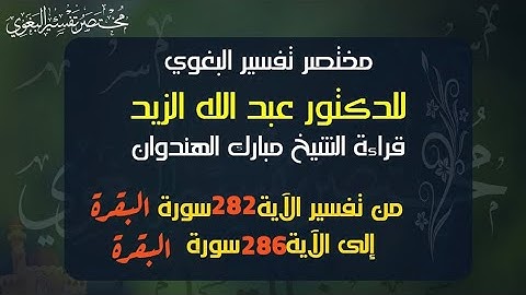 ٢٥- مختصر البغوي للزيد من  الآية ٢٨٢ إلى ٢٨٦ سورة البقرة