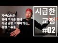 시급한 교정 #02 | 자연스러운 영어 구사를 위해 반드시 필요한 교정 한묶음