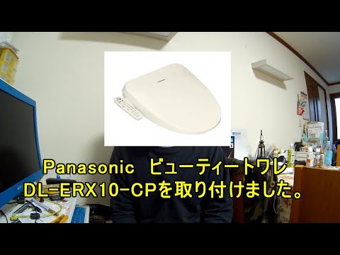 温水洗浄便座が壊れたので、Panasonic ビューティートワレ DL ERX10 CP