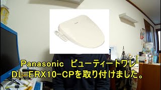 温水洗浄便座が壊れたので、Panasonic　ビューティートワレ　DL ERX10 CPに交換しました。