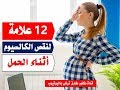 اهم ١٢ علامه لنقص الكالسيوم عند الحامل اعراض نقص الكالسيوم اثناء الحمل 
