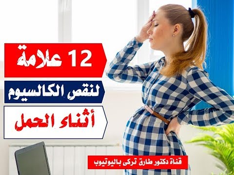 فيديو: كيف تأخذ الكالسيوم أثناء الحمل