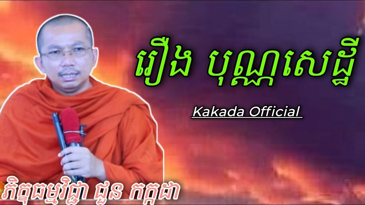 រឿងនិទាន បុណ្ណសេដ្ឋី ទេសនាភិក្ខុ ជួន កក្កដា #kakadaofficial