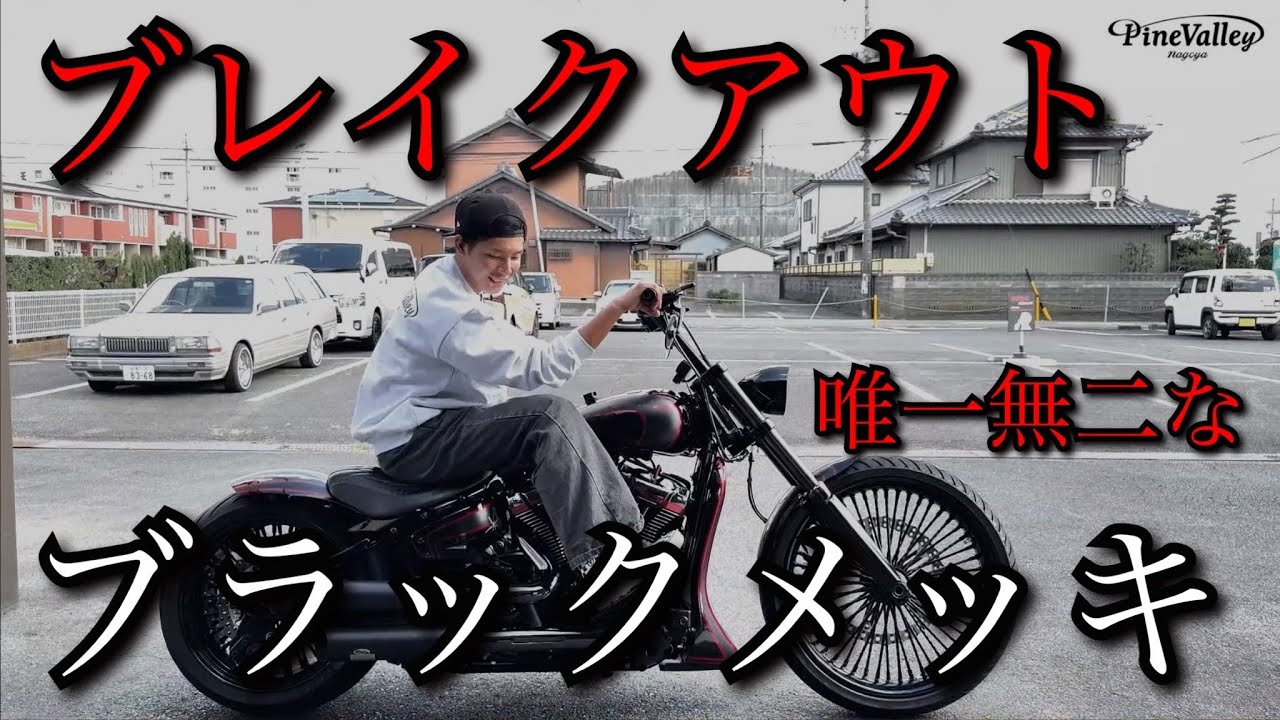 世界初？【ブレイクアウト】輝くブラックメッキで高級フルカスタム