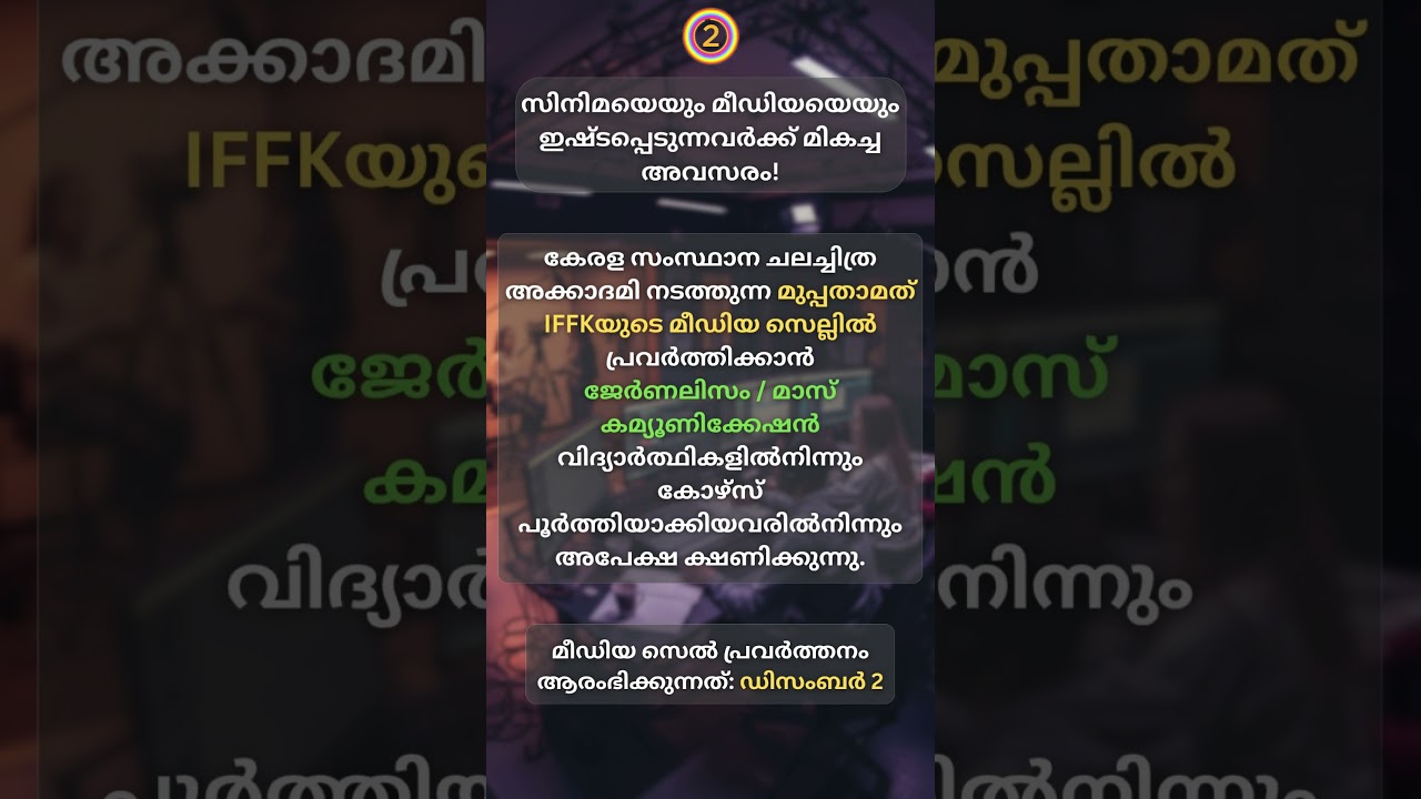 🎬 IFFK 2025 Media Cell – അപേക്ഷിക്കാം! Journalism Students Opportunity | IFFK 2025