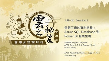 【#雲端必修練功坊 🧘🏻‍♀️🧘🏻‍♂️ 第一笈 EP4｜智慧工廠的資料旅程（下）：Azure SQL Database 到 Power BI 報表呈現】