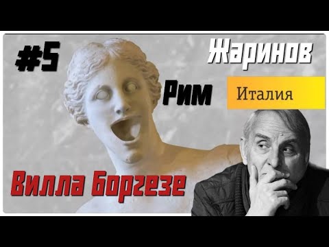 Вилла Боргезе. Путешествие с профессором Евгением Жариновым #боргезе