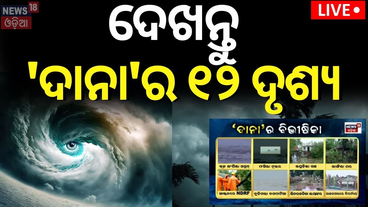 Live: ବାତ୍ୟାର ଭୟଙ୍କର ପ୍ରକୋପ... | Cyclone Dana makes landfall between Bhitarakanika And Dhamara
