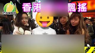 20190822D 香港風雨飄搖 黃C女暴徒發動行動 無知男欲求不滿易墮陷阱 | 芒向快報