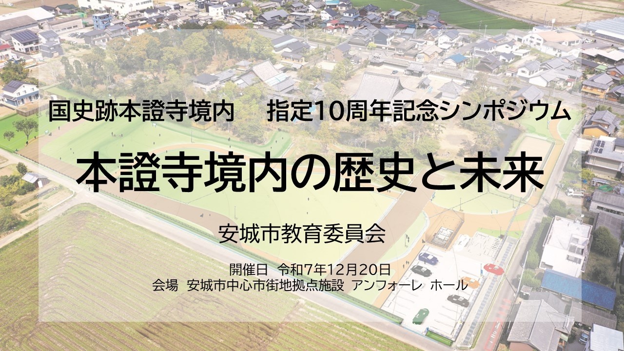 国史跡本證寺境内　指定10周年記念シンポジウム　本證寺境内の歴史と未来