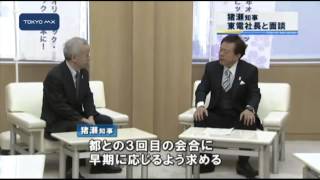 猪瀬知事　「会合早く」東電社長と面会