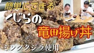 【簡単にできる】くじらの竜田揚げ丼