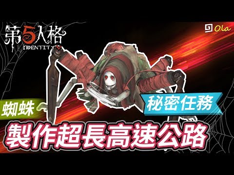 【第五人格】🎭蜘蛛秘密任務：製作超長高速公路！連接兩個大門。【歐拉】