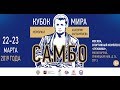 Кубок мира по самбо «Мемориал Харлампиева» 2019. День 1. Ковер 2.