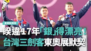 睽違17年「銀」得漂亮!台灣三劍客東奧展默契【央廣新聞】 睽違17年「銀」得漂亮!台灣三劍客東奧展默契【央廣新聞】
