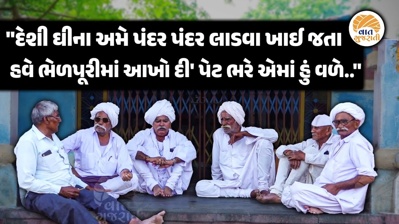 ઉઘા઼ડા પગે અમે કામ કરતા પણ શાંતિ હતી અટાણે બધુય છે પણ મજા નથી | Gam NO Dayro