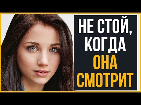 Что Делать, Когда Девушка Смотрит на Тебя? (Возьми Номер за 5 Минут) | RMRS