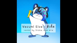 [Singing] Nezumi Elze - ตัวจิ๊ด (Cover by Drako Nya Mio)