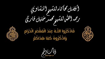 أفضل محاكاه للشيخ المنشاوي رحمه الله بصوت الشيخ محمد خليل قارئ . لأيات الحج من سورة البقرة . 👍