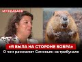 «Я БЫЛА НА СТОРОНЕ БОБРА». О чем расскажет Симоньян на трибунале