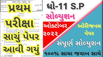 STD 11 SPCC Paper Solution 2022 50 Marks First Exam Blue, STD 11 SPCC First Exam Paper Solution 2022