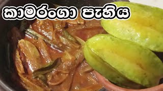 kamaranga curry | කාමරංගා මාලුව|දියවැඩියාවට කොලෙස්ටර්රෝල් වලට ගුණදායක කාමරංගා කරිය??