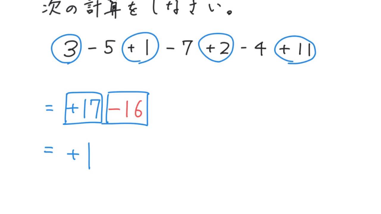 正負 の 数 加減