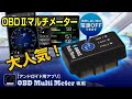 スマホ連動で使えちゃうぞ！ OBD2メーター　【M-OBD-V01A】