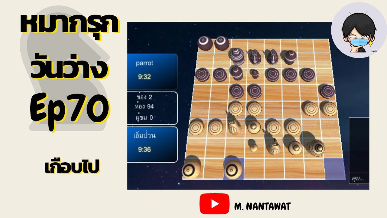 หมากรุกวันว่าง Ep.70 : รอดเฉยเลย