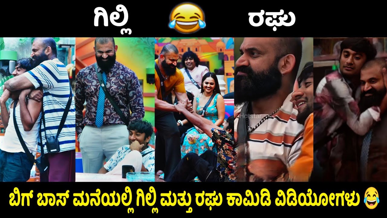ಬಿಗ್ ಬಾಸ್ ಮನೆಯಲ್ಲಿ ಗಿಲ್ಲಿ ಮತ್ತು ರಘು ಕಾಮಿಡಿ ವಿಡಿಯೋಗಳು 🤦🏻‍♂️😂 || KA14 TROLL