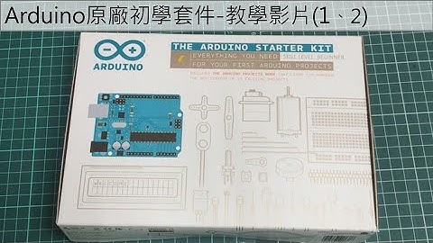 Arduino原廠初學套件-教學影片(1、2)