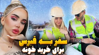 تو قبرس خونه بخریم یا نه؟