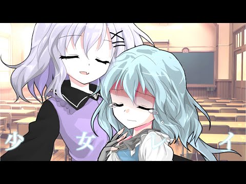 【東方改変pv】少女レイ