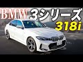 【BMW 3シリーズ】デザインが一新された318iを徹底紹介！