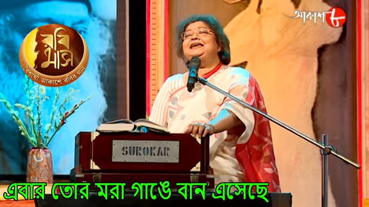        Rabimaas  Shraboni Sen  Iman  Bengali Rabindra Sangeet  Aakash 8
