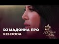 DJ Мадонна розповіла про непрості стосунки з Кензовим | Зірковий шлях