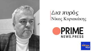 24-3-26  -ΚΥΡΙΑΚΑΚΗΣ ΝΙΚΟΣ-ΔΙΑ ΠΥΡΟΣ -