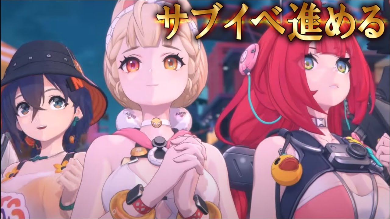 ゼンゼロ】 Ver2.1アプデ！柚葉＆アリスと水着で大はしゃぎ！？サブ