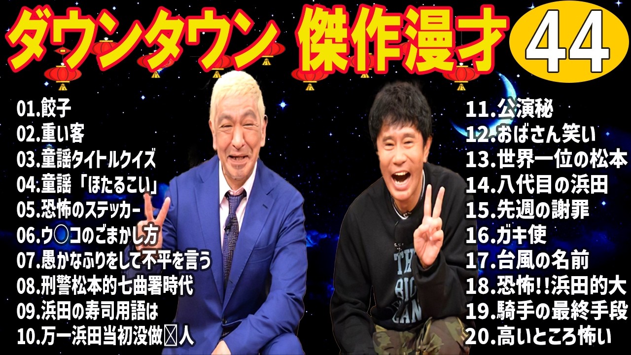 ダウンタウン 漫才・コント／睡眠用・作業用・聞き流し 👇 #44
