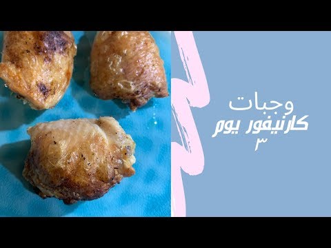 اكلات كارنيفور عالم هيا