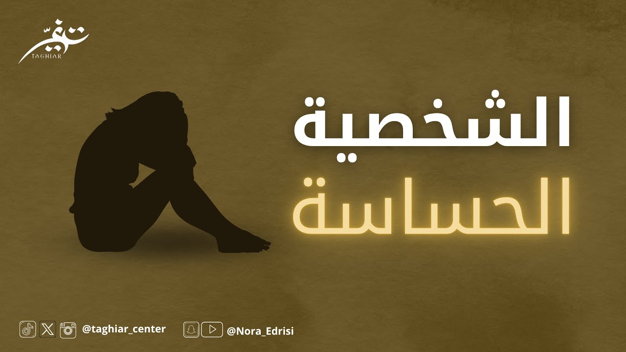 الشخصية الحساسة