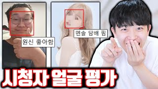 실시간으로 시청자 얼굴 평가하기ㅋㅋㅋㅋ