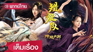 หนังจีนพากย์ไทย | ปรมาจารย์ปราบมังกร ตอนหน่วยล่ามังกร (Xiang Long Da Shi: Lie Long Dui)