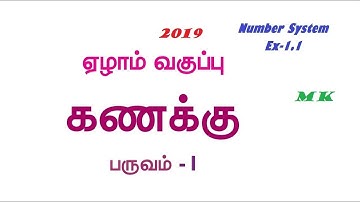 7th Maths Term-I  2019  1.Number System   தமிழில்  Ex.- 1.1   Sum No. 1