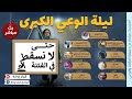 ليلة الوعي الكبرى أضخم بث مباشر مع مدربين طاقة وثيتا وريكي سابقين 